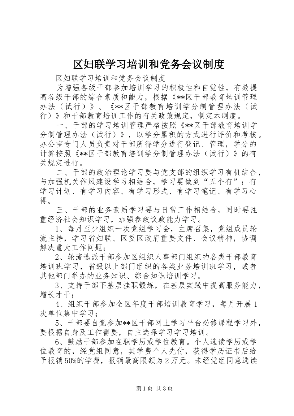 区妇联学习培训和党务会议规章制度 _第1页