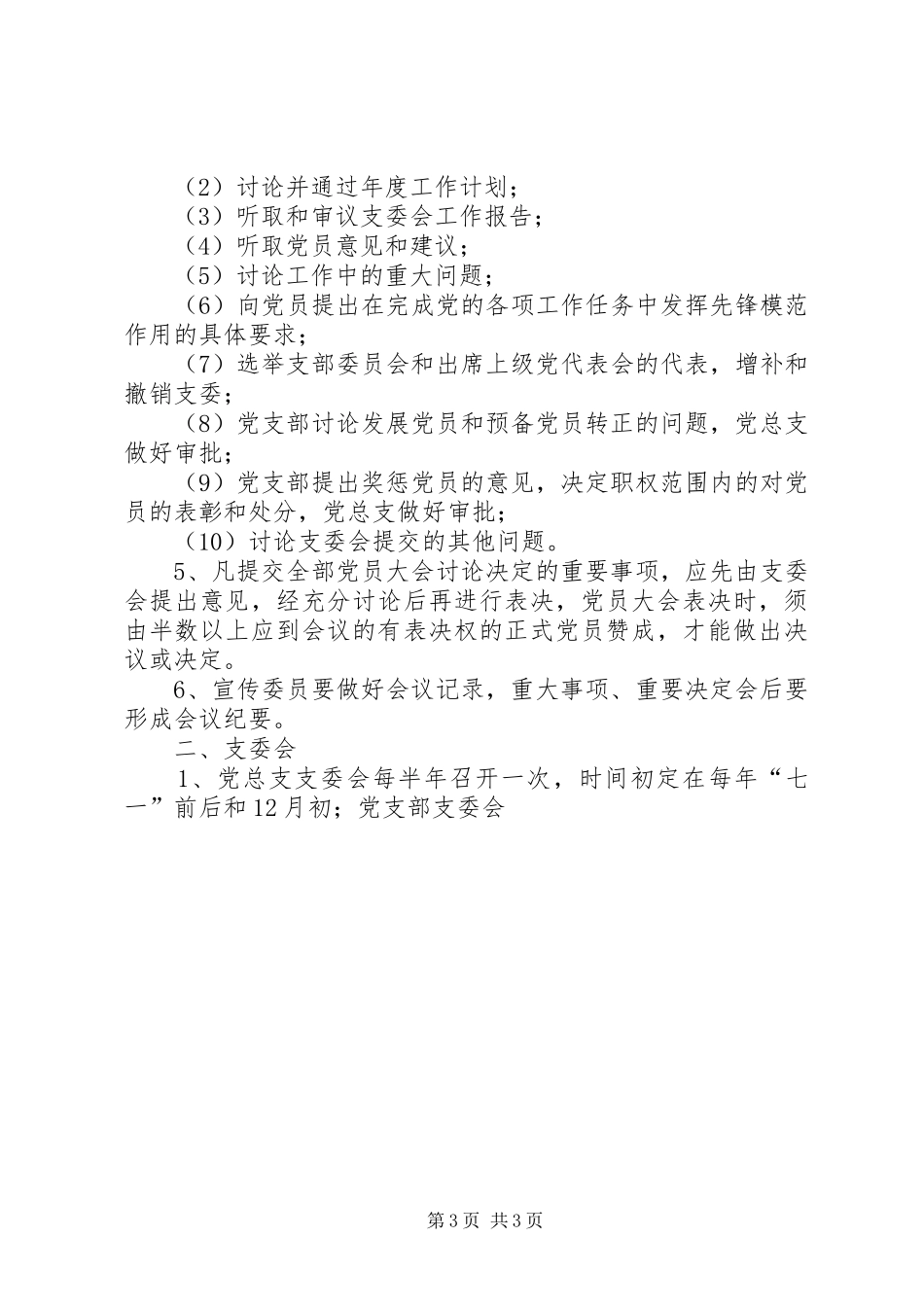 区妇联学习培训和党务会议规章制度 _第3页
