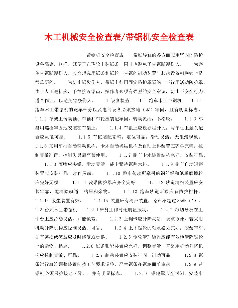 《安全技术》之木工机械安全检查表-带锯机安全检查表 _第1页