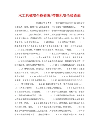 《安全技术》之木工机械安全检查表-带锯机安全检查表 