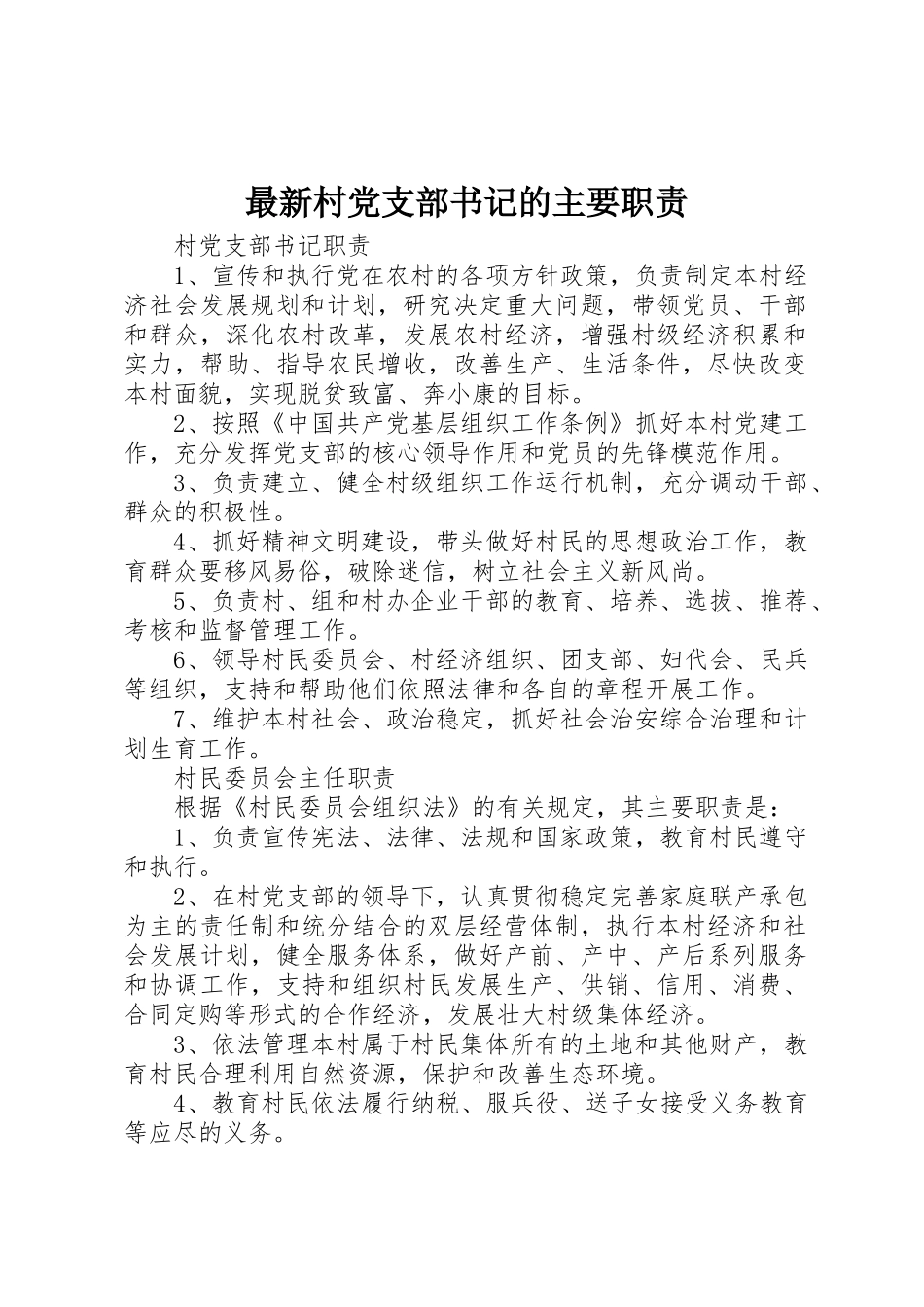 最新村党支部书记的主要职责要求_第1页