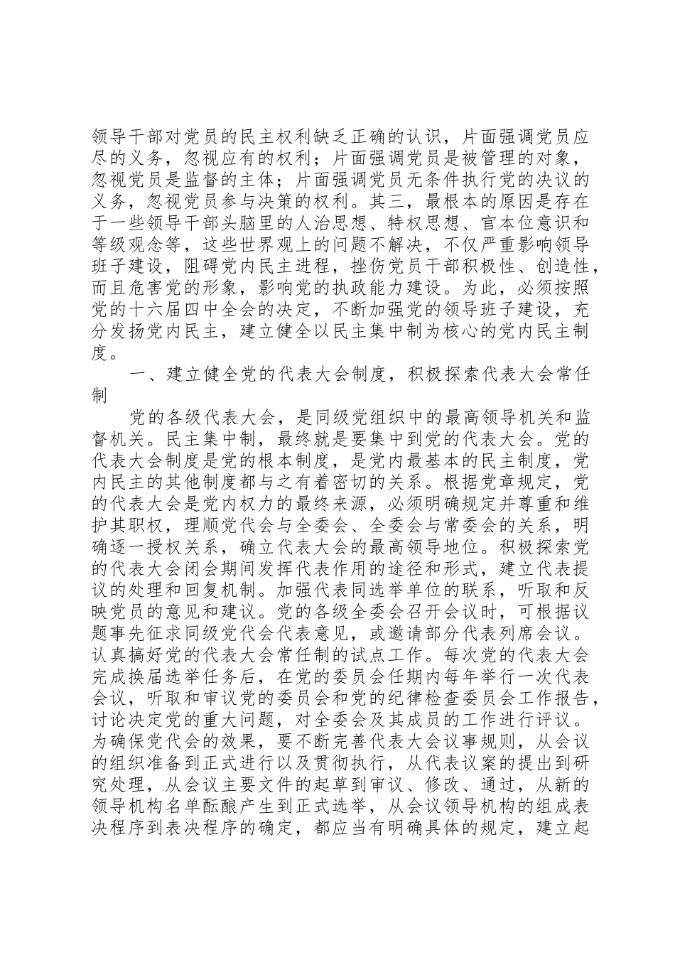 建立健全以民主集中制为核心的党内民主规章制度情况调查 _第2页