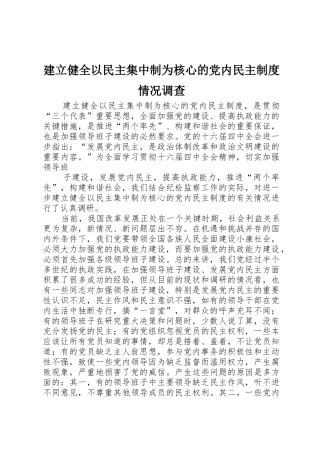 建立健全以民主集中制为核心的党内民主规章制度情况调查 