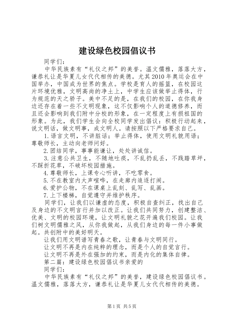建设绿色校园倡议书范文(10)_第1页