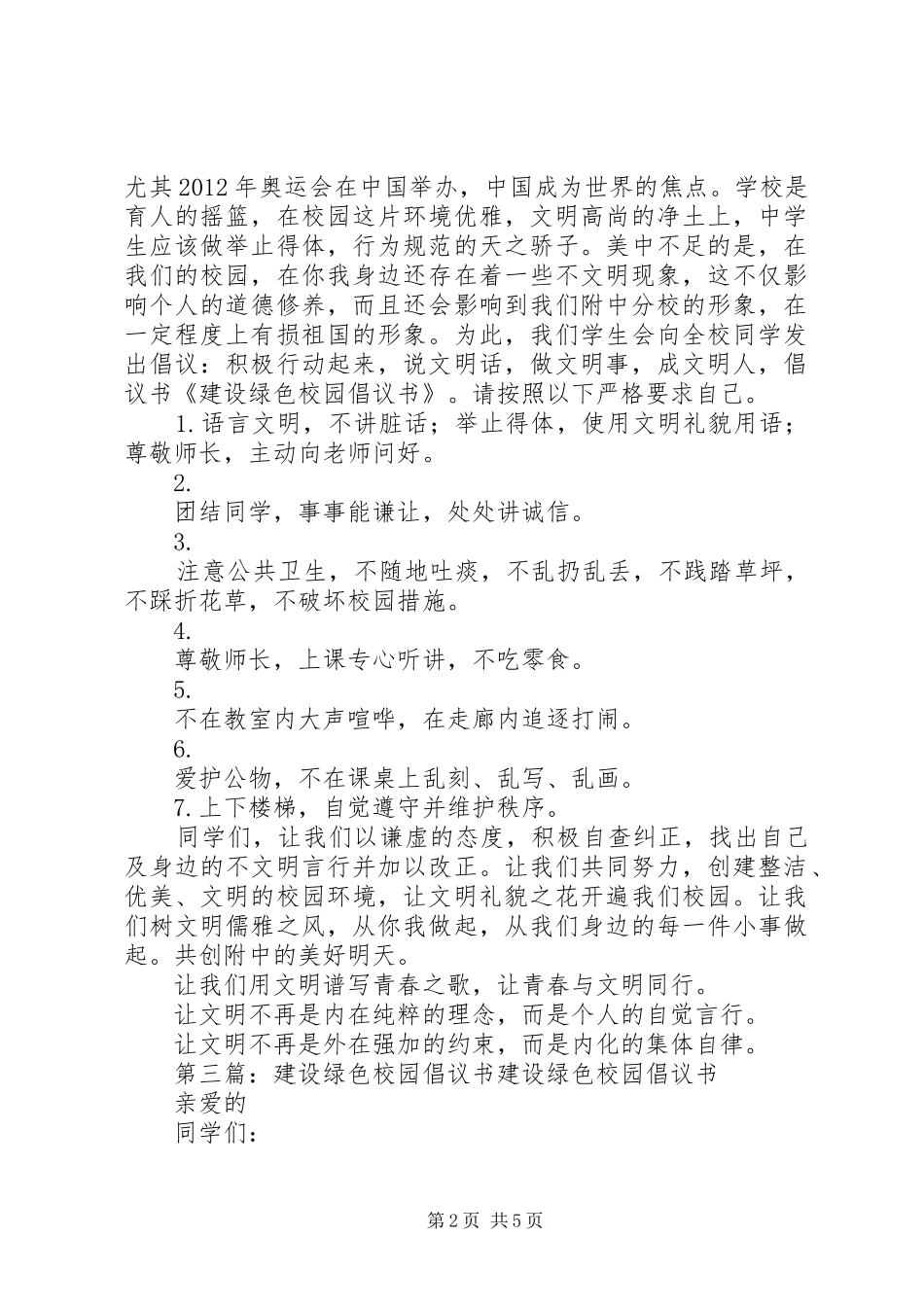 建设绿色校园倡议书范文(10)_第2页
