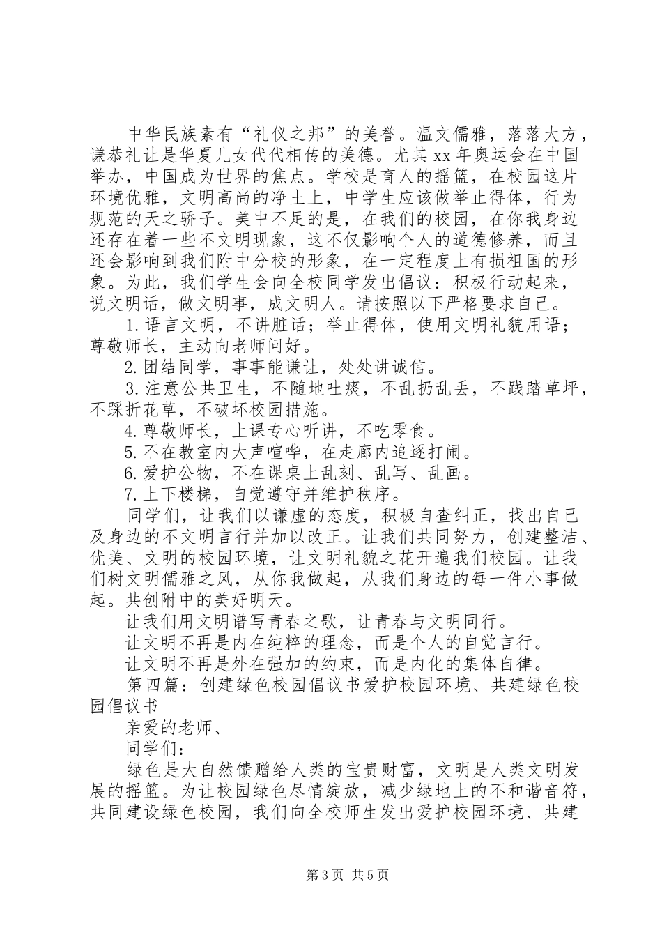 建设绿色校园倡议书范文(10)_第3页