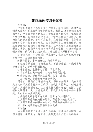 建设绿色校园倡议书范文(10)