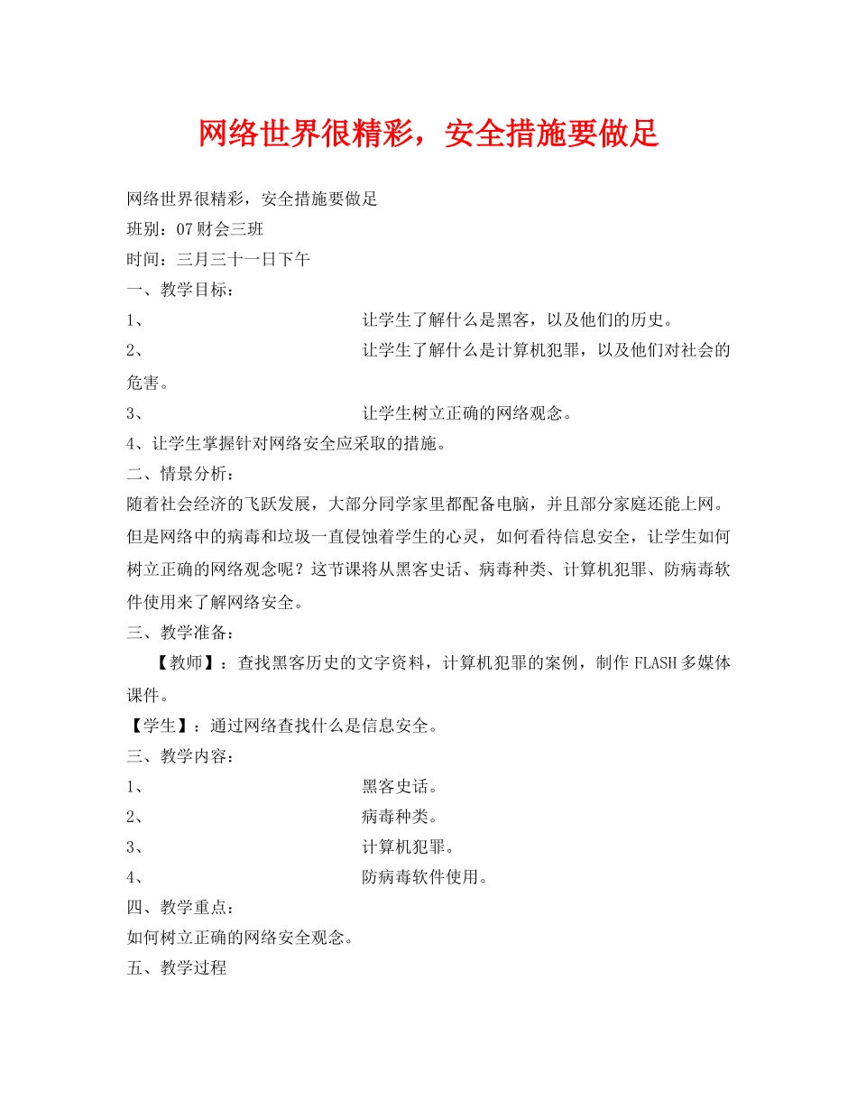 《安全管理文档》之网络世界很精彩，安全措施要做足 _第1页