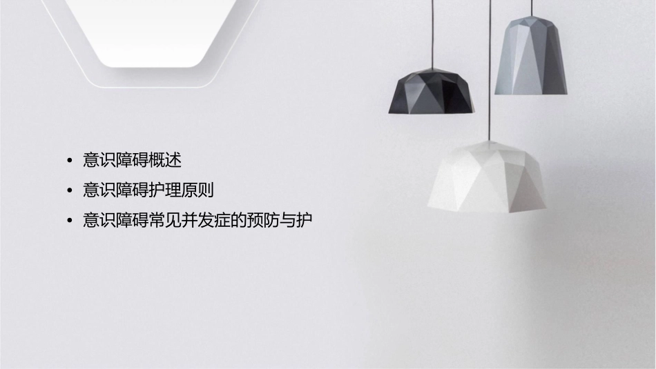 意识障碍护理课件_第2页