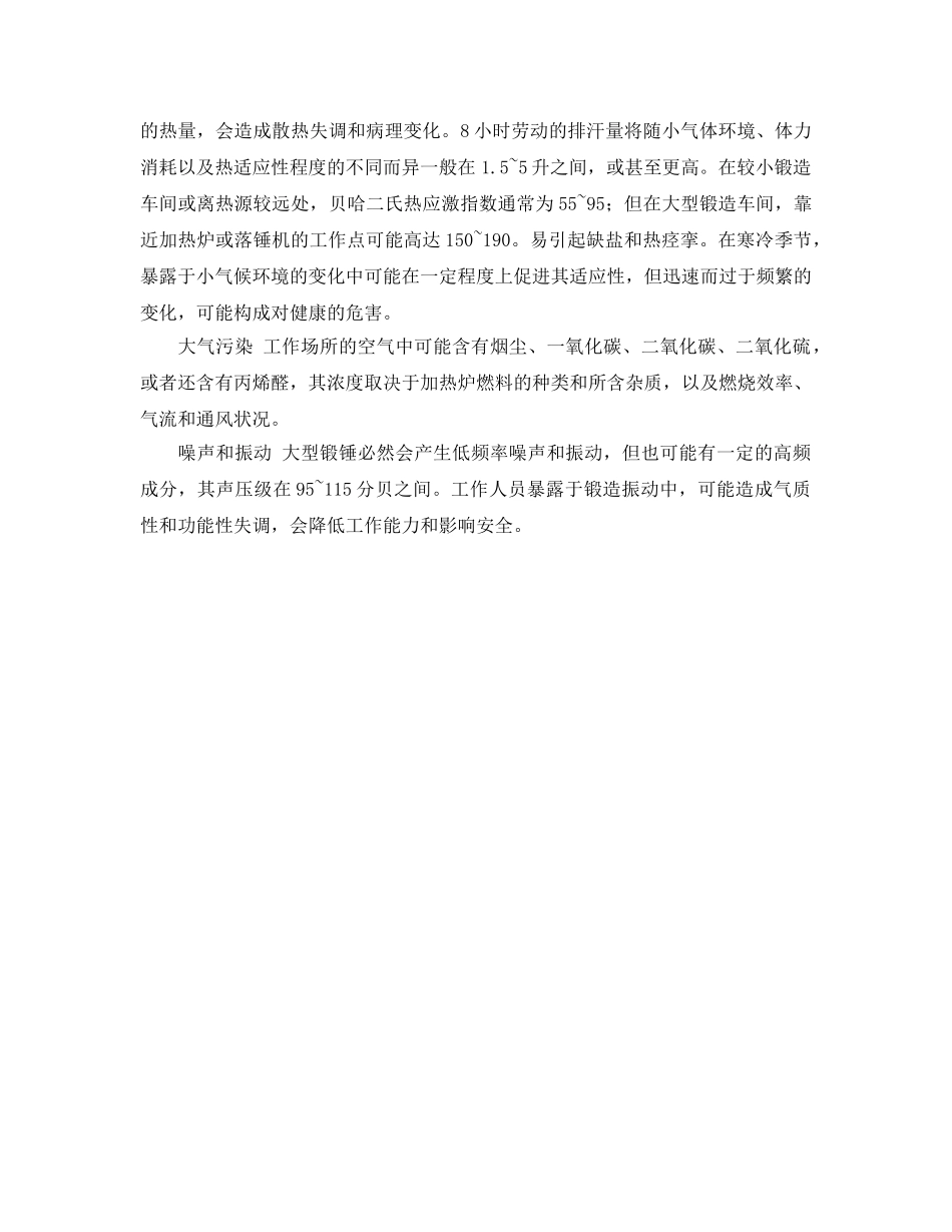 《安全技术》之锻造的危害与预防 _第2页