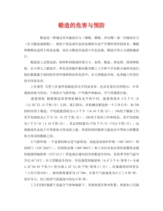 《安全技术》之锻造的危害与预防 