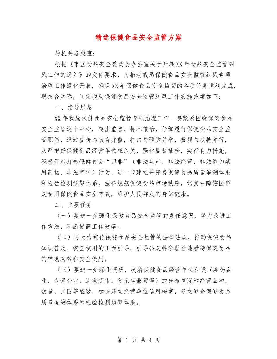 保健食品安全监管方案_第1页