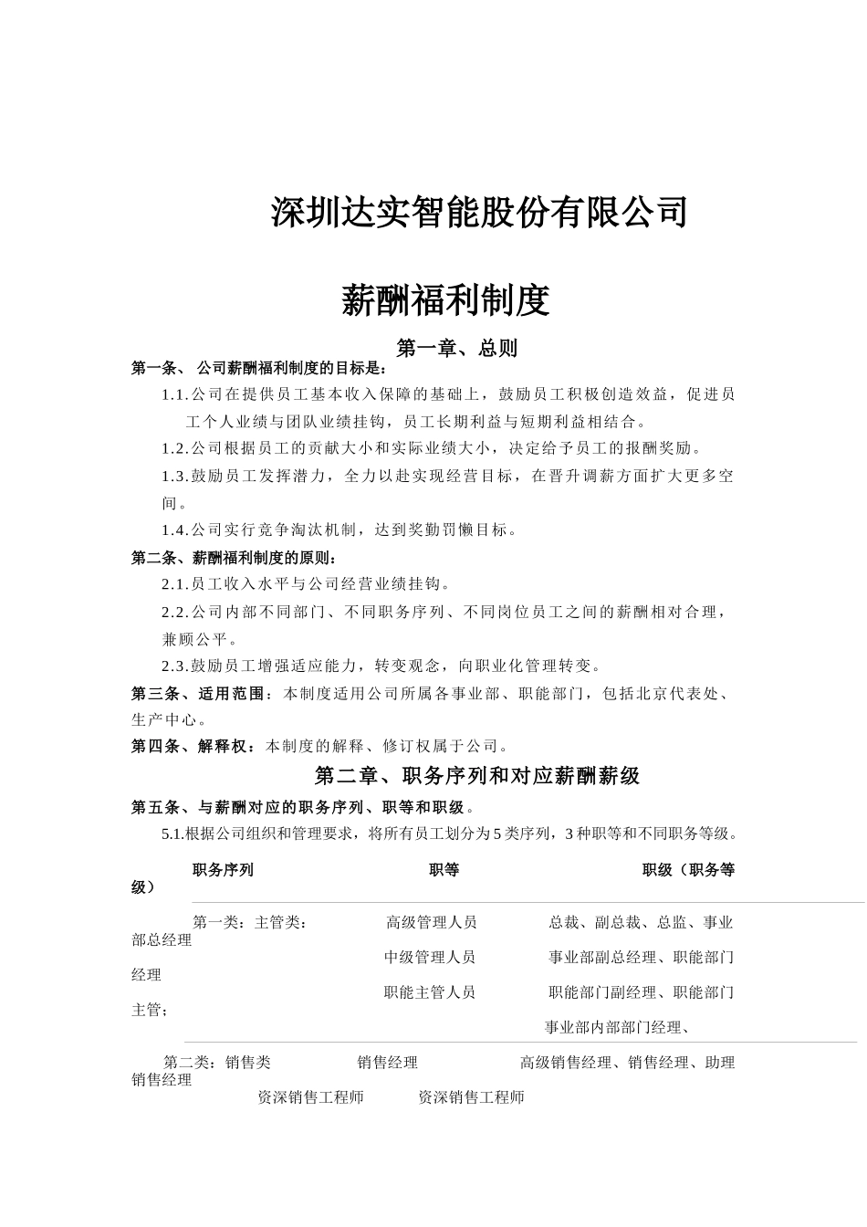 深圳达实智能股份有限公司薪酬福利制度_第1页