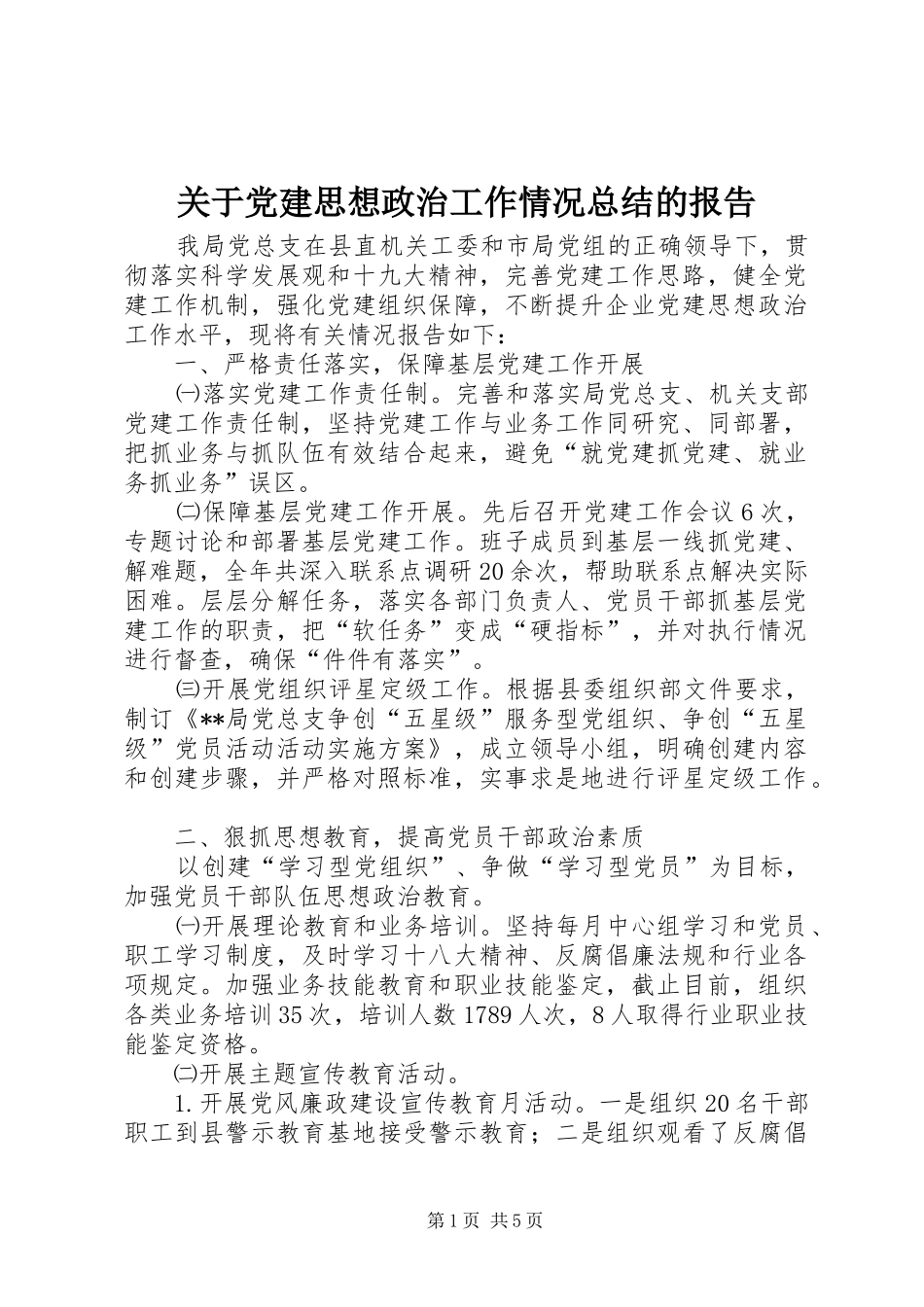关于党建思想政治工作情况总结的报告_第1页