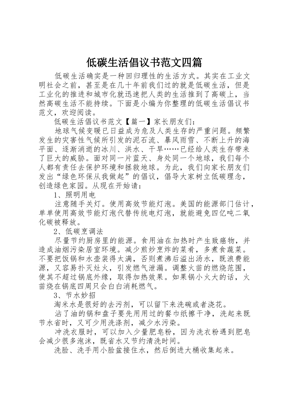 低碳生活倡议书四篇_第1页