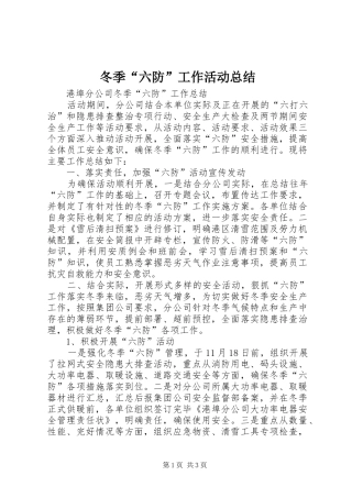 冬季“六防”工作活动总结