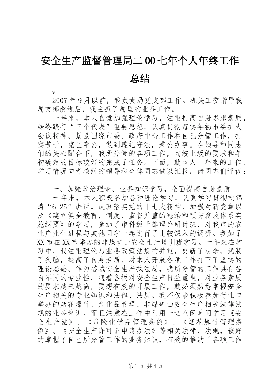 安全生产监督管理局二00七年个人年终工作总结_第1页