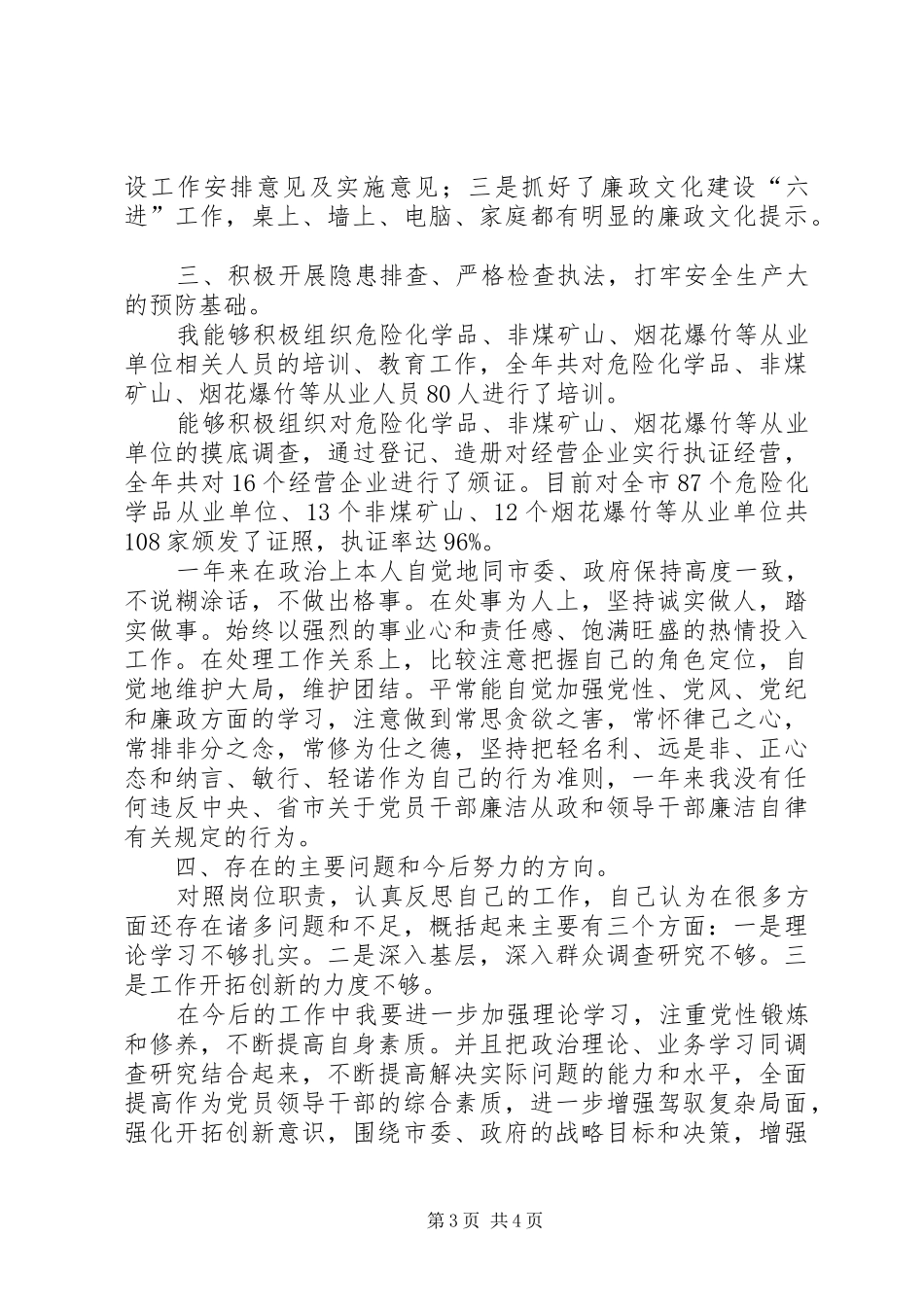 安全生产监督管理局二00七年个人年终工作总结_第3页