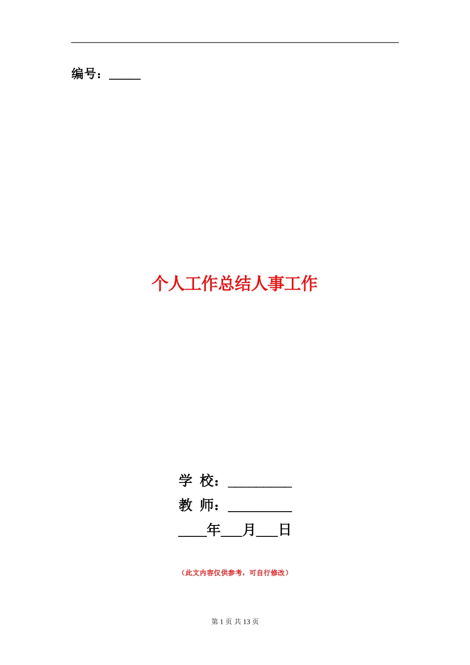 个人工作总结人事工作_第1页