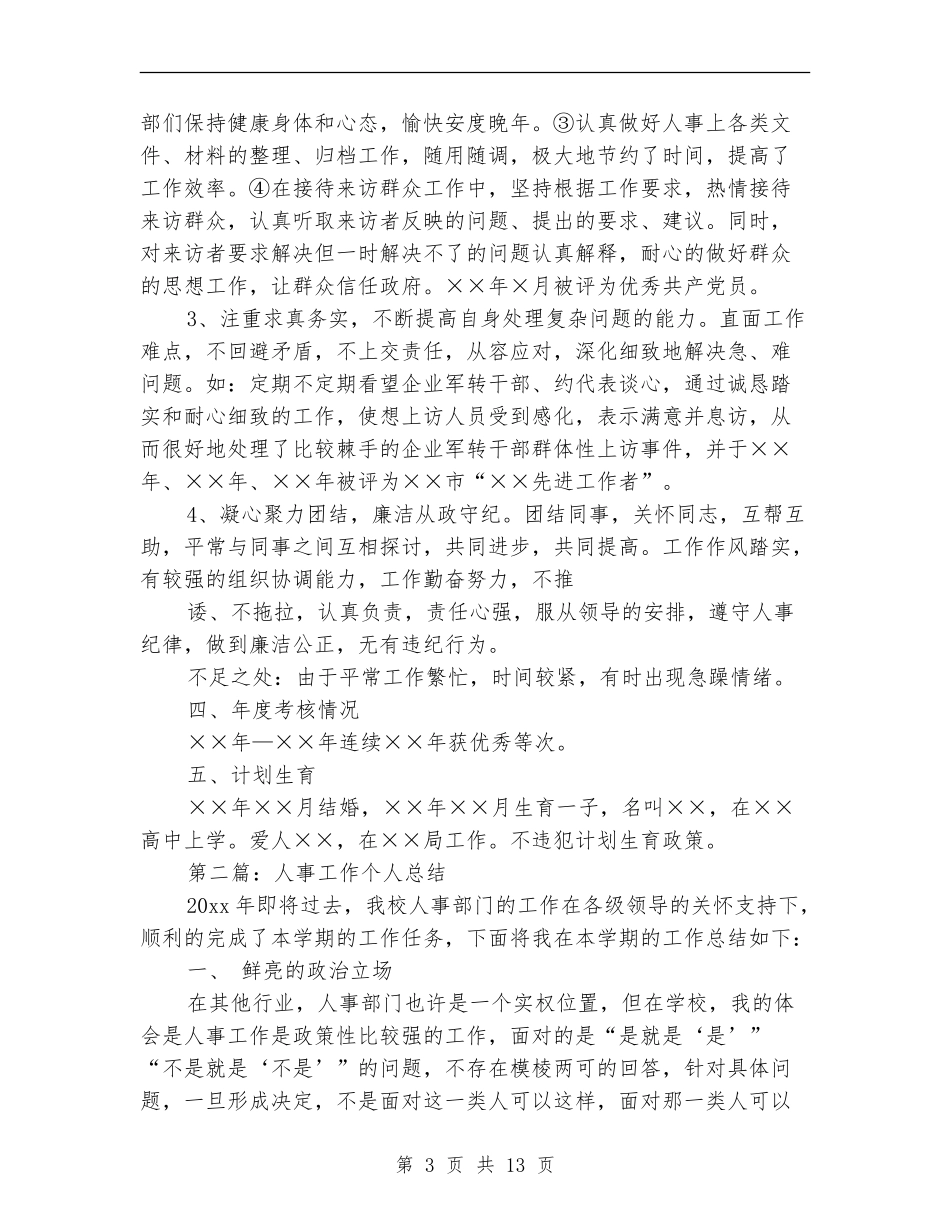 个人工作总结人事工作_第3页