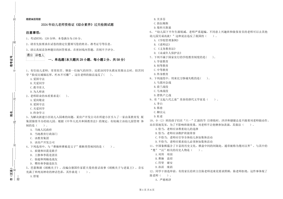 2024年幼儿教师资格证《综合素质》过关检测试题_第1页