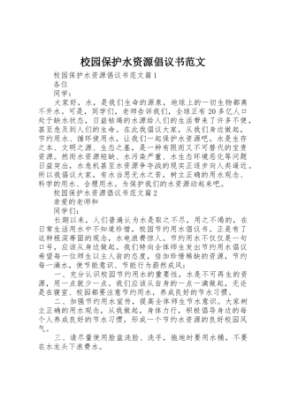 校园保护水资源倡议书