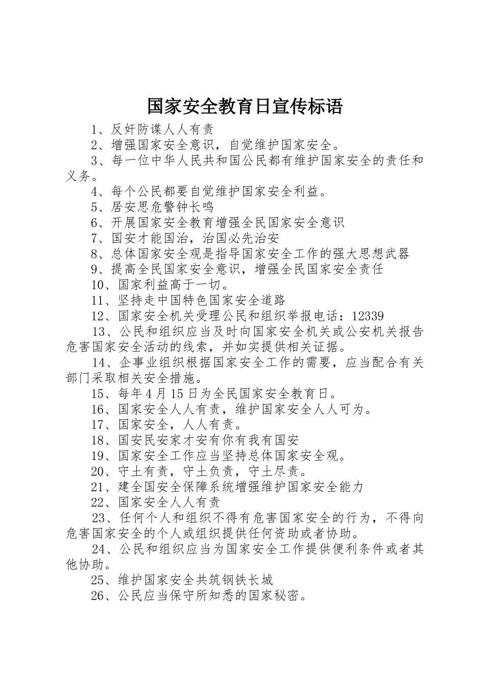 国家安全教育日标语大全_第1页