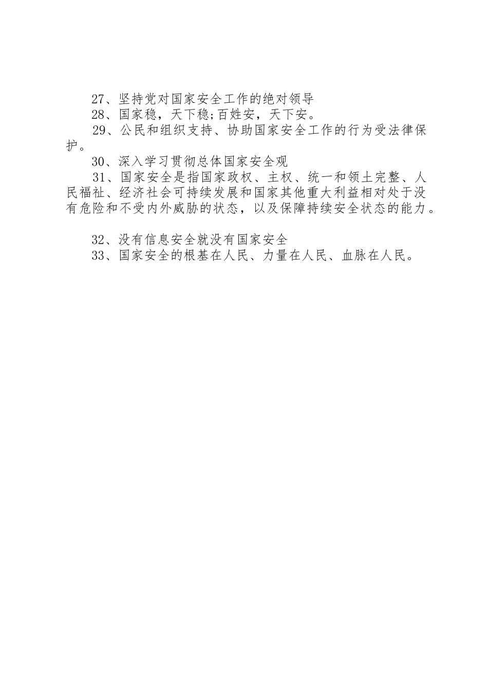 国家安全教育日标语大全_第2页