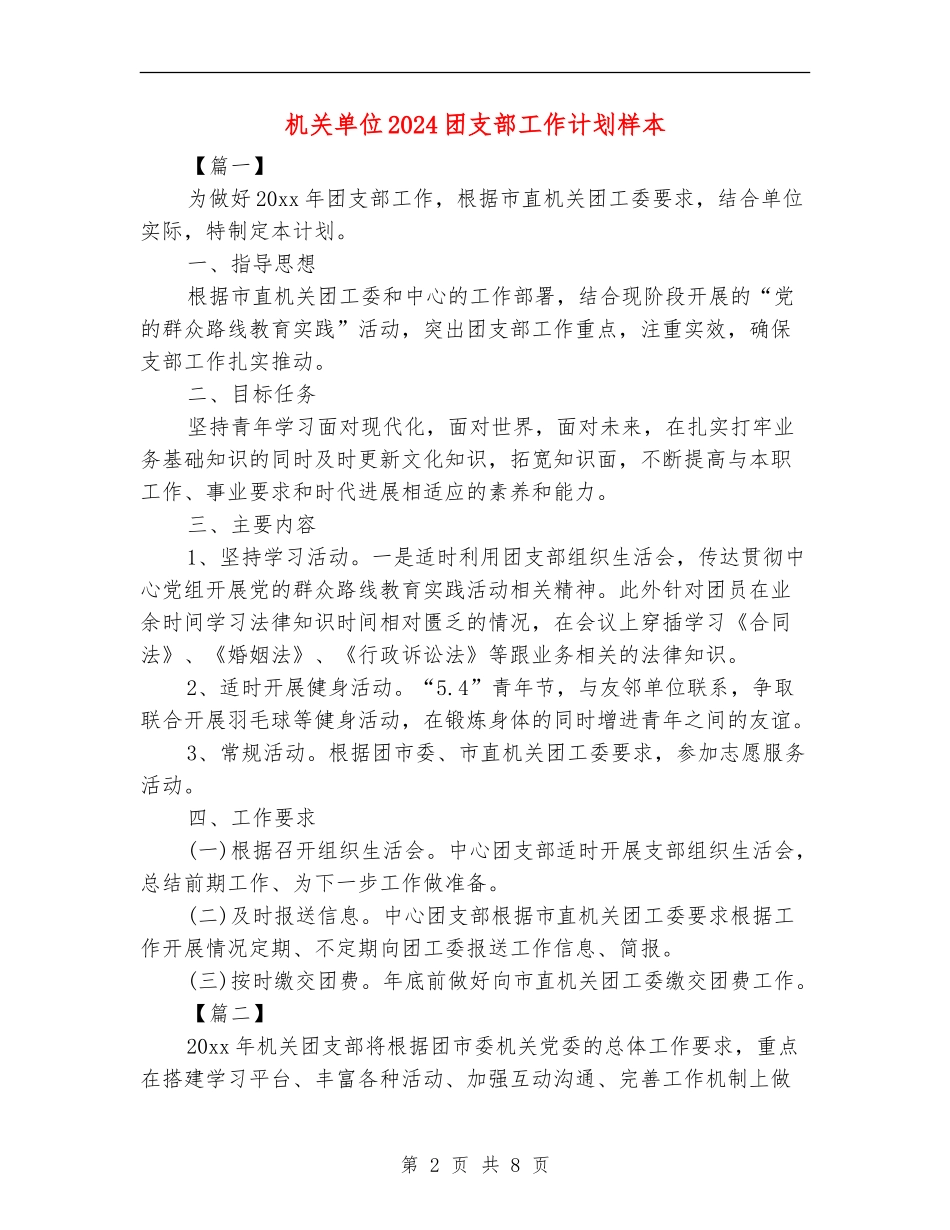 机关单位2024团支部工作计划样本_第2页
