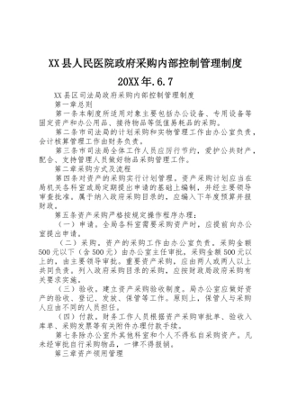 县人民医院政府采购内部控制管理规章制度20年.6.7