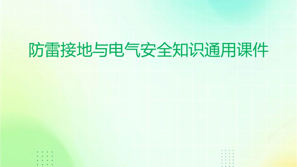 防雷接地与电气安全知识通用课件_第1页