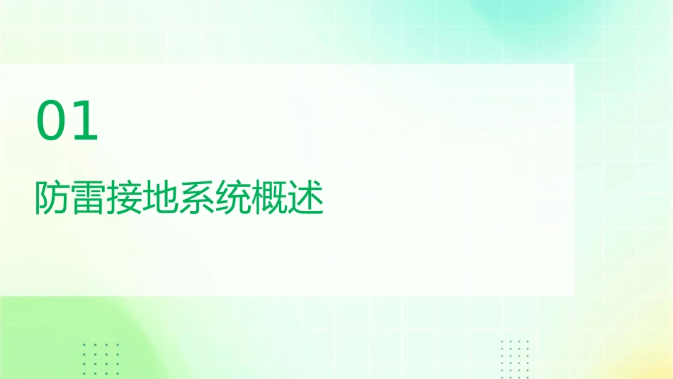 防雷接地与电气安全知识通用课件_第3页