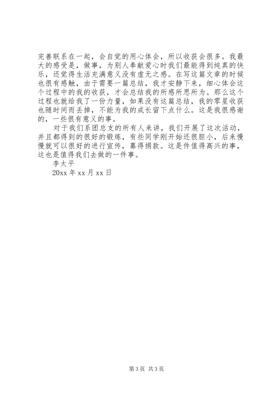 慈善捐款活动总结模板_第3页