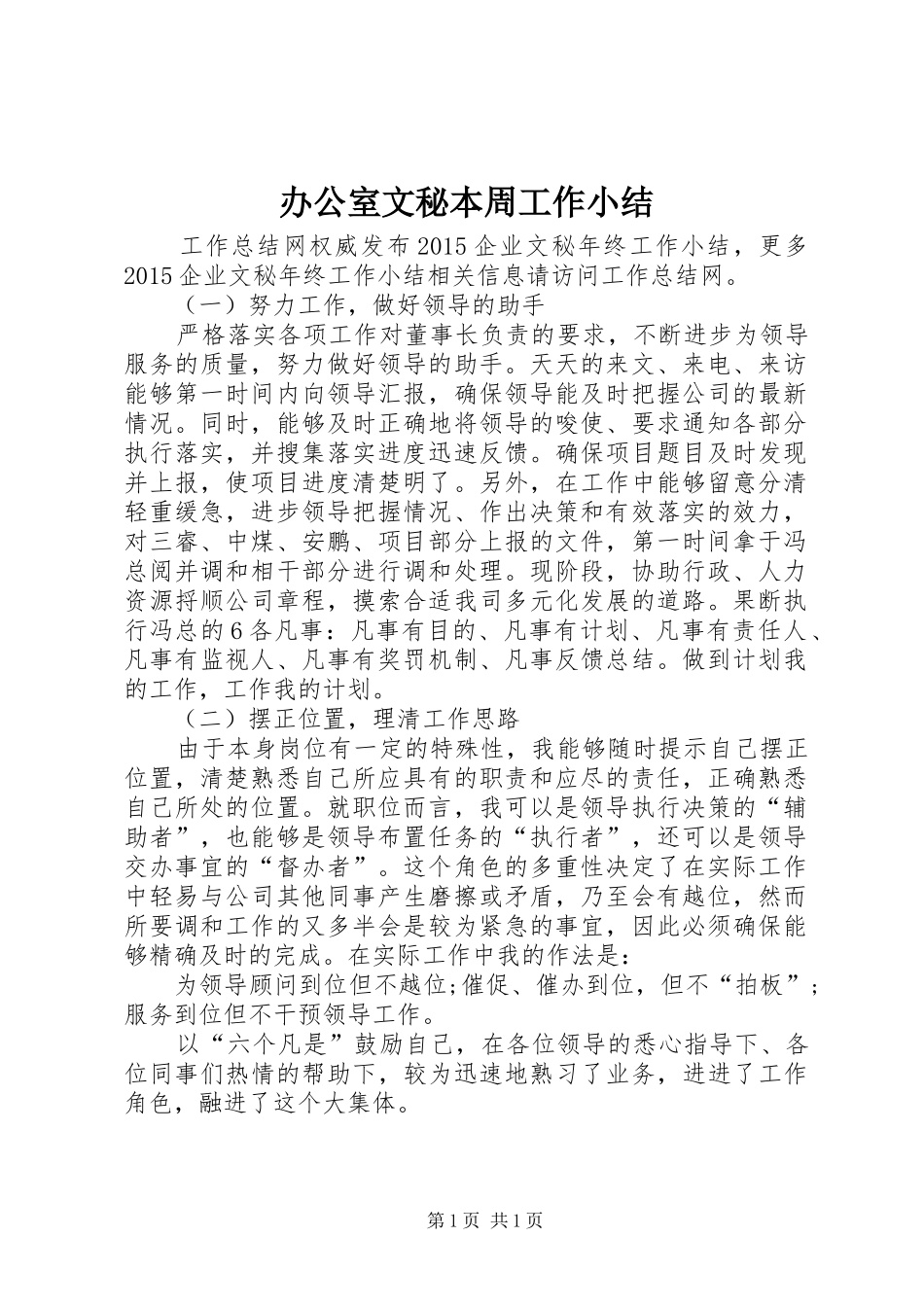 办公室文秘本周工作小结_第1页