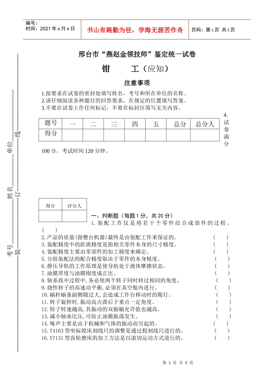 金蓝领钳工技师理论考核试卷_第1页