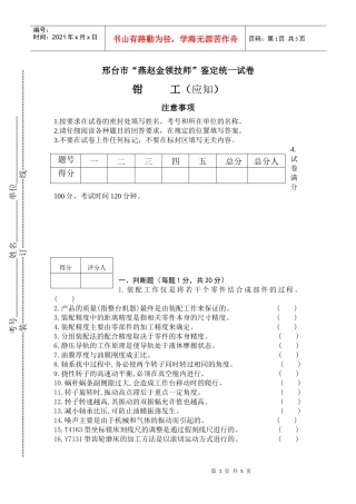 金蓝领钳工技师理论考核试卷