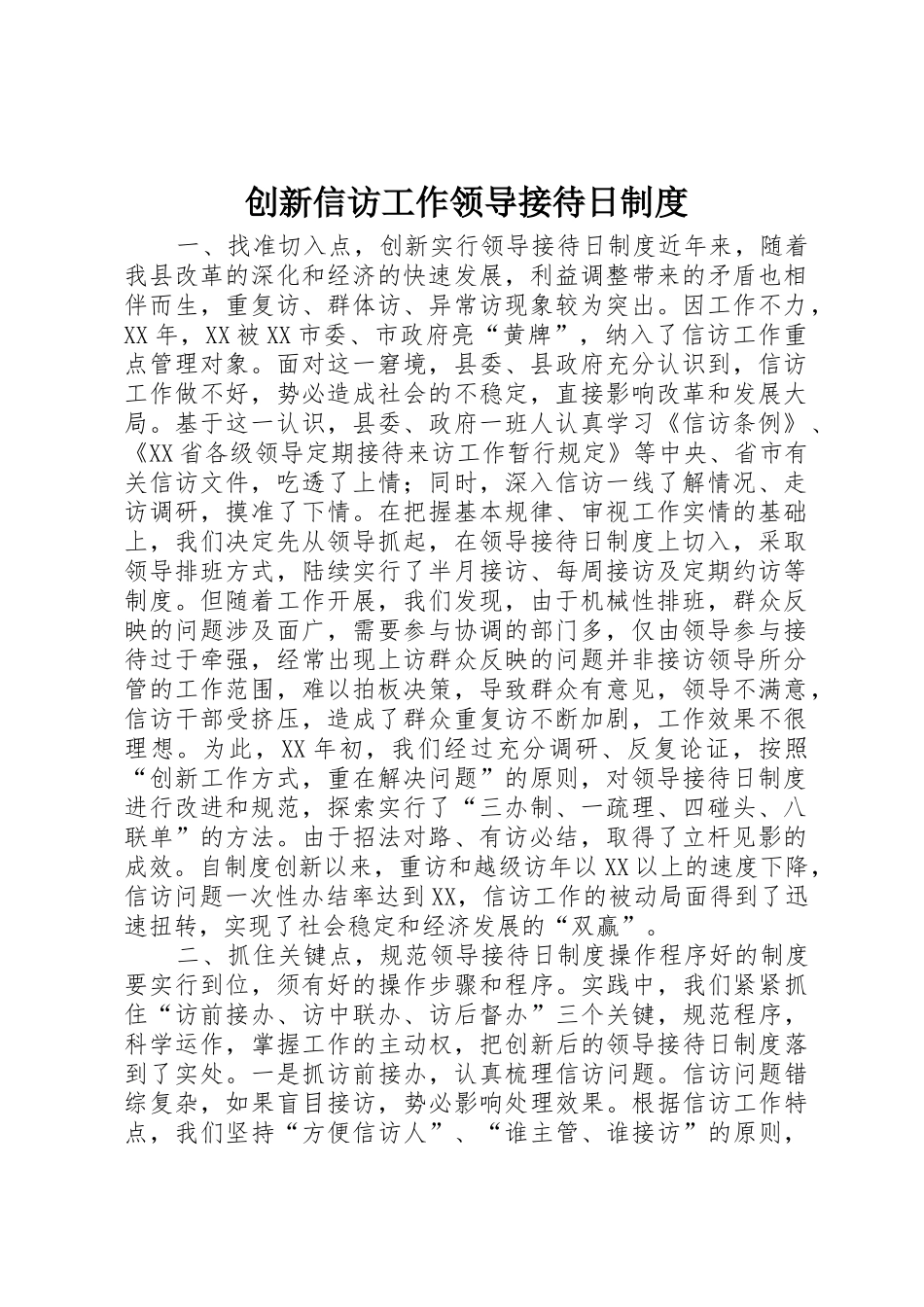 创新信访工作领导接待日规章制度管理_第1页