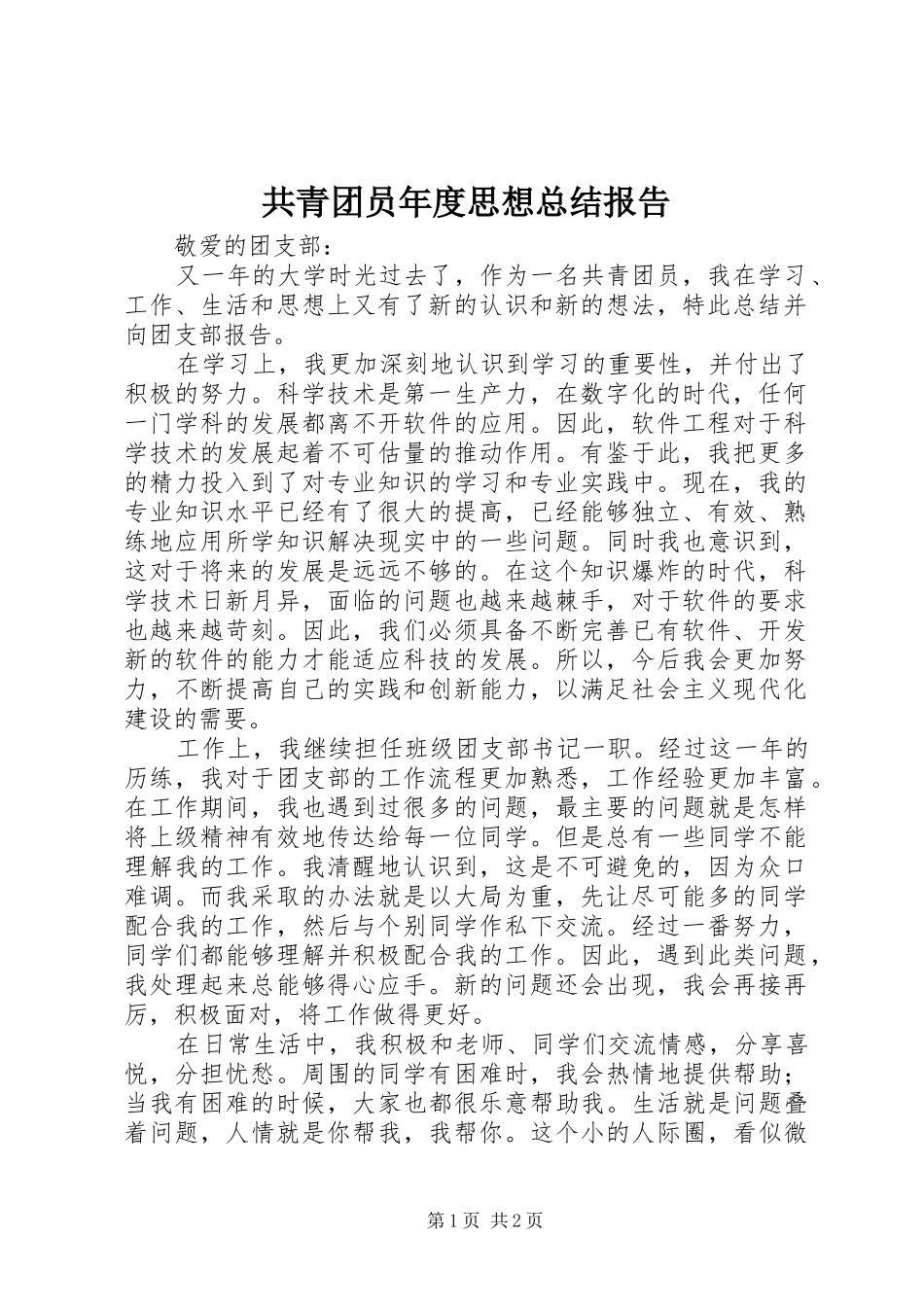 共青团员年度思想总结报告_第1页
