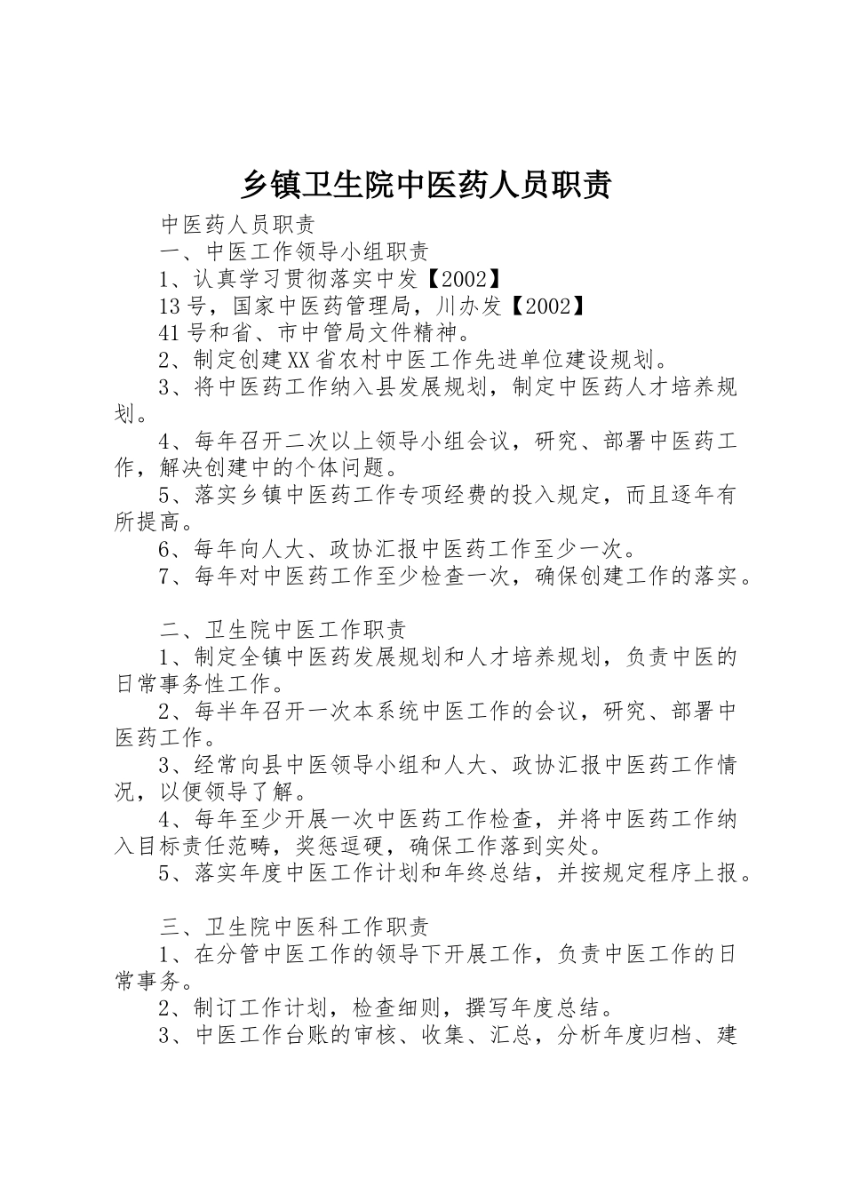 乡镇卫生院中医药人员职责要求 _第1页