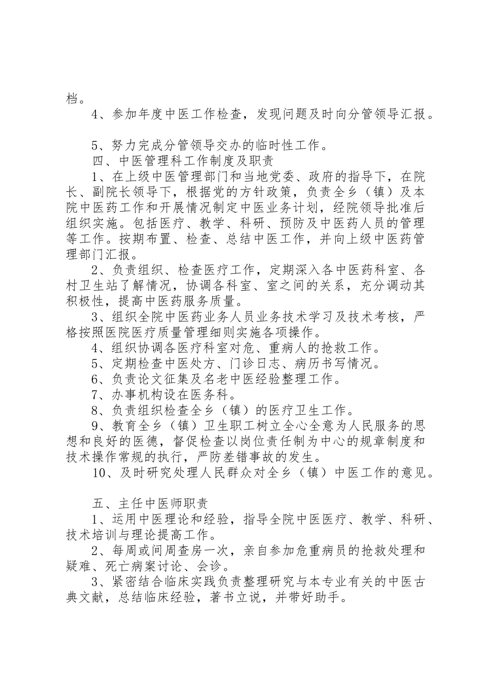 乡镇卫生院中医药人员职责要求 _第2页