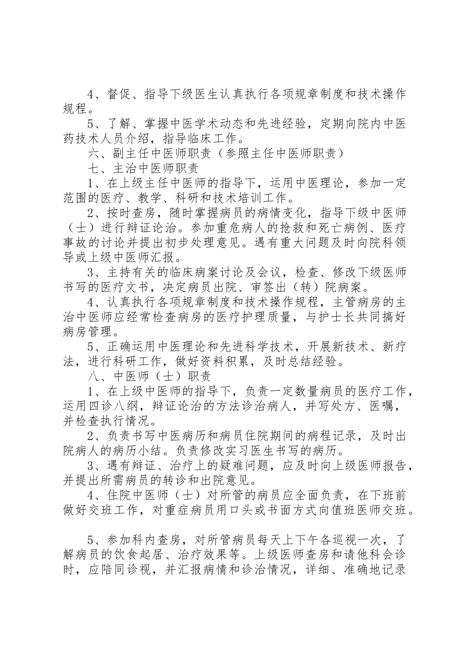 乡镇卫生院中医药人员职责要求 _第3页