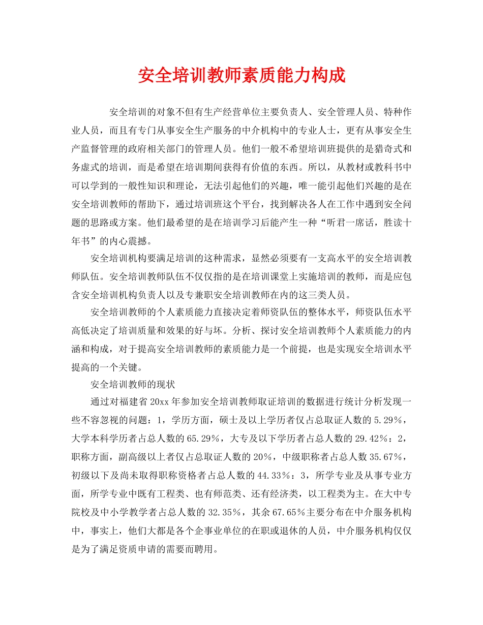 《安全教育》之安全培训教师素质能力构成 _第1页