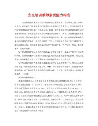 《安全教育》之安全培训教师素质能力构成 