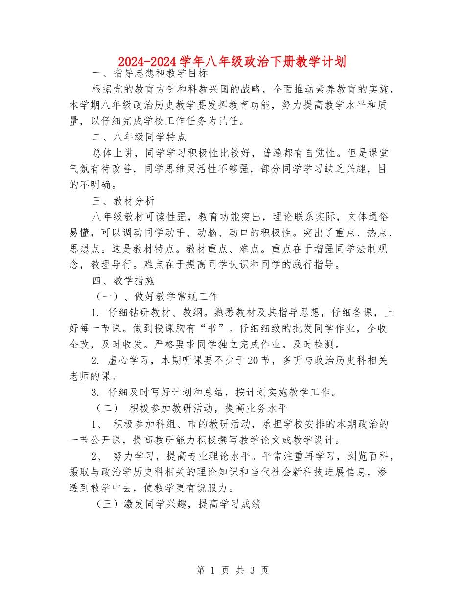 2024-2024学年八年级政治下册教学计划_第1页