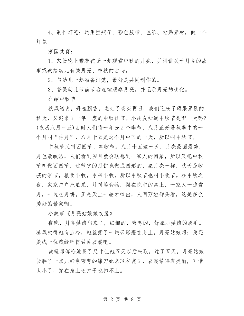 2024年幼儿园中秋节活动方案与2024年幼儿园九月工作计划范文汇编_第2页
