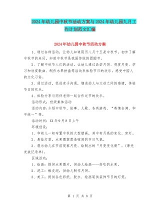 2024年幼儿园中秋节活动方案与2024年幼儿园九月工作计划范文汇编