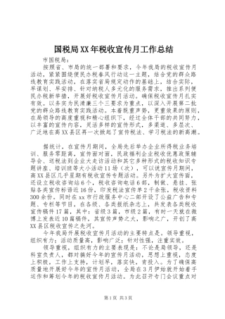 国税局XX年税收宣传月工作总结