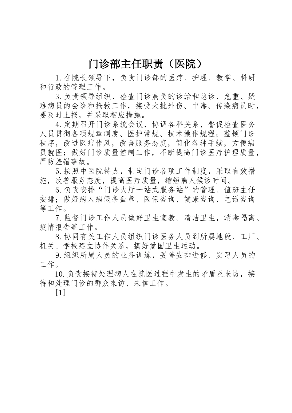 门诊部主任职责要求（医院）_第1页