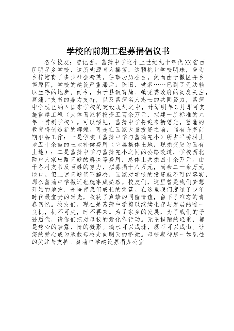 学校的前期工程募捐倡议书范文_第1页