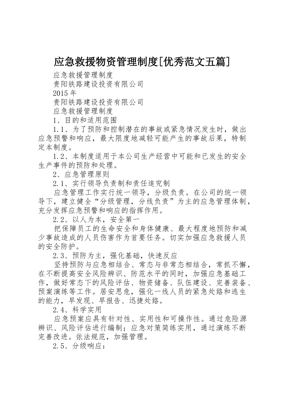 应急救援物资管理规章制度细则[优秀范文五篇]_第1页